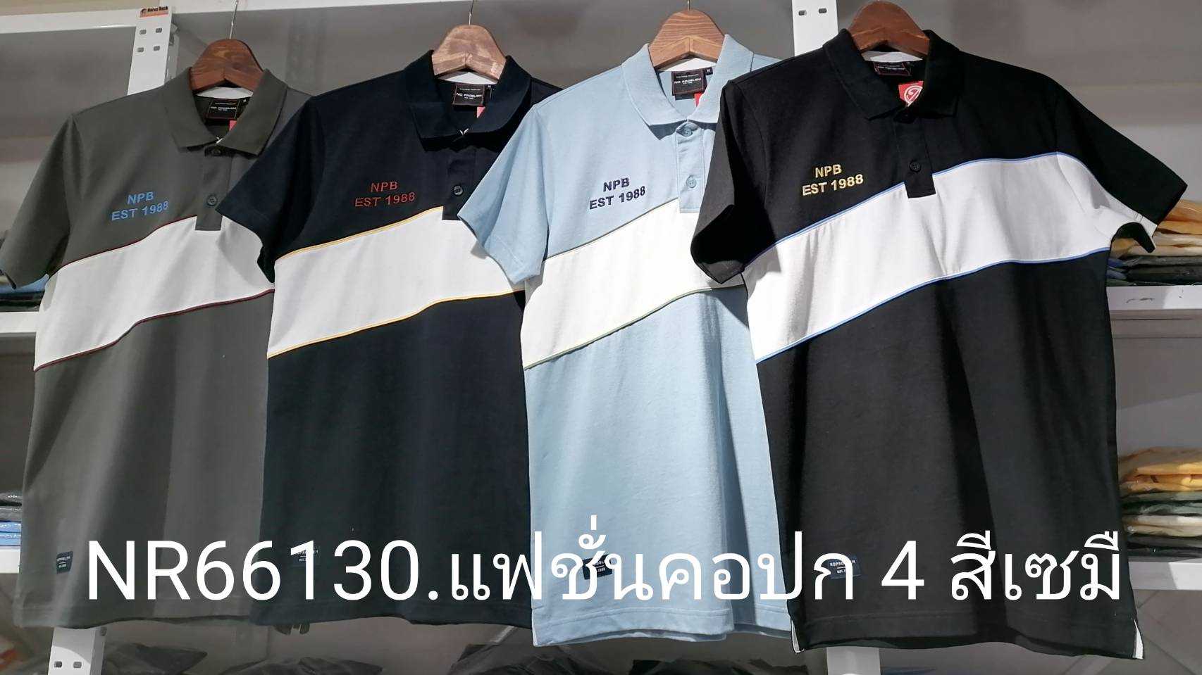 เสื้อโปโลไซส์ใหญ่ Polo เสื้อผู้ชายอ้วน แฟชั่น #NR66130 ไซส์ใหญ่ 2XL , 3XL , 4XL