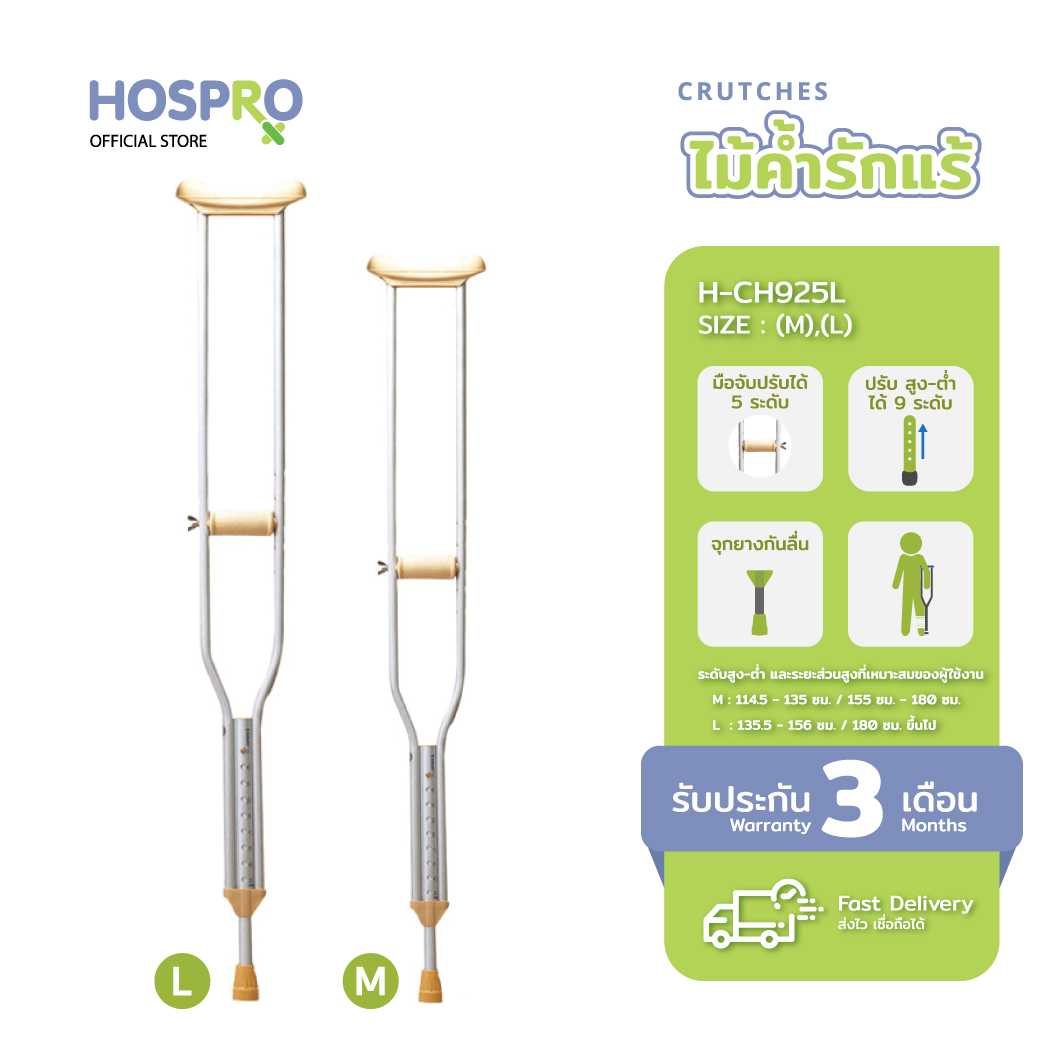 [ขายเป็นคู่] HOSPRO ไม้ค้ำรักแร้ H-CH925L (L/M/S) | HOSPRO Crutches รุ่น H-CH925L (L/M/S)
