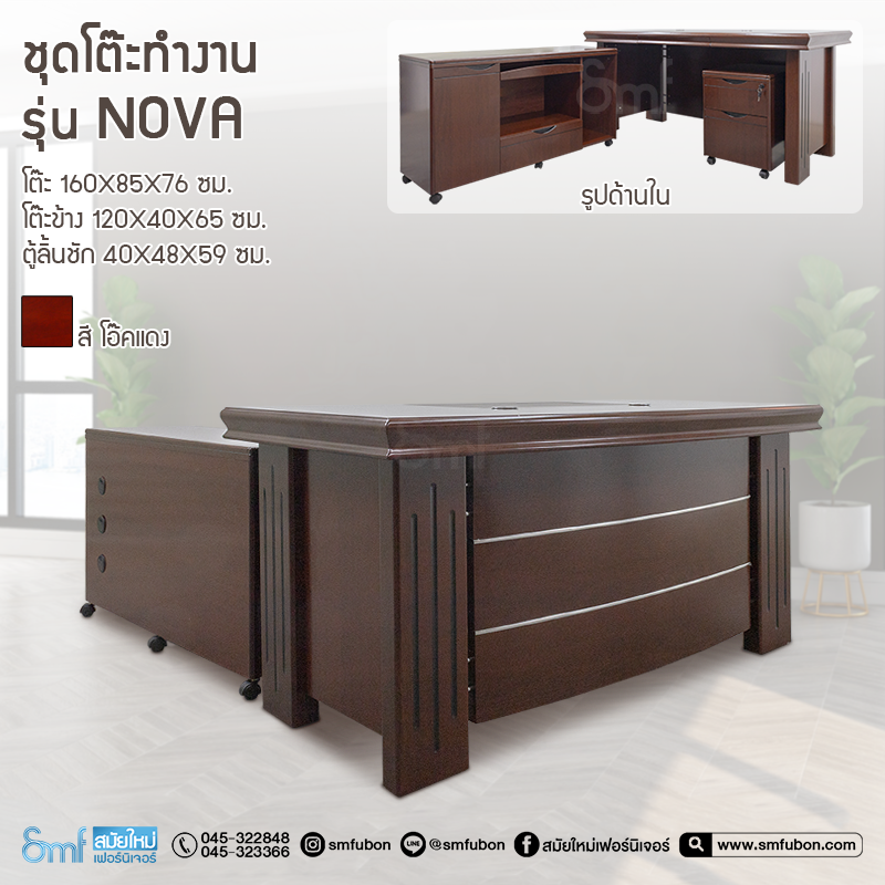 ชุดโต๊ะทำงาน รุ่น Nova