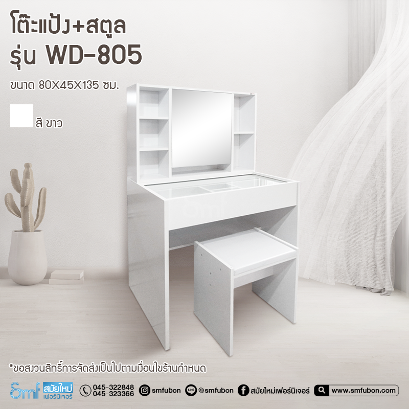 โต๊ะแป้ง+สตูล รุ่น WD-805