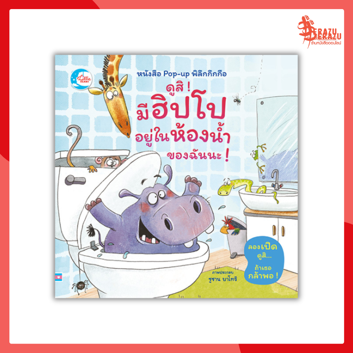 หนังสือ Pop-up พิลึกกึกกือ ดูสิ! มีฮิปโปอยู่ในห้องน้ำของฉันนะ!