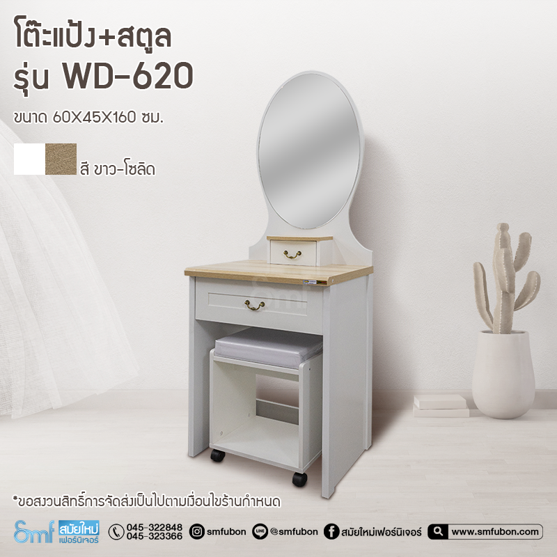 โต๊ะแป้ง+สตูล รุ่น WD-620