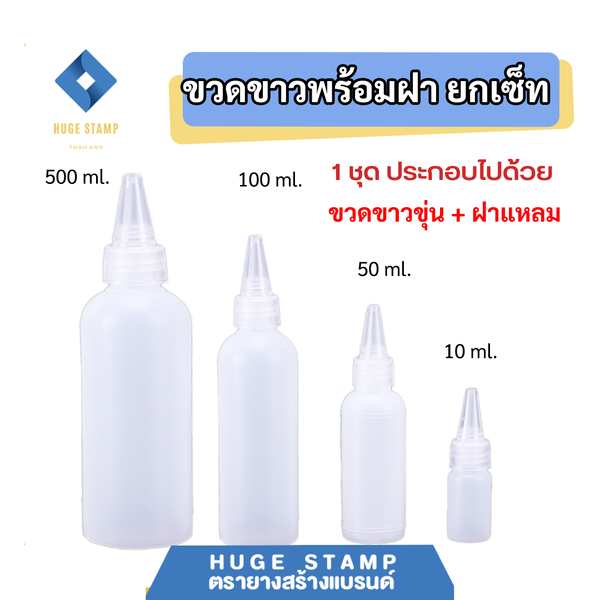 ขวดเปล่า ขาวขุ่น พร้อมฝาปิดหัวแหลม 10,50,100,500 ml แพ็ค 1 ชุด เหมาะสำหรับใส่หมึกตรายาง หรือของเห...
