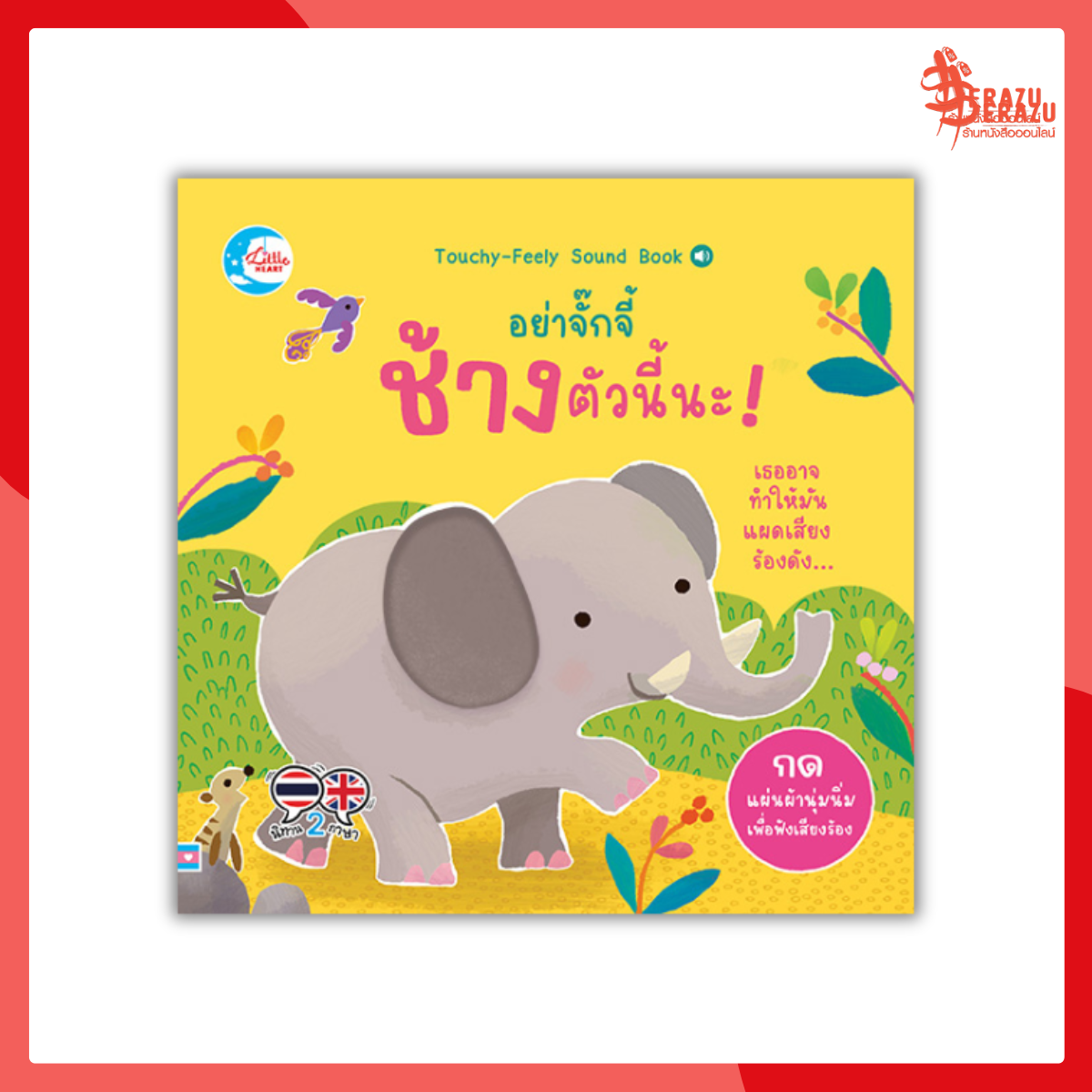 อย่าจั๊กจี้ช้างตัวนี้้นะ!