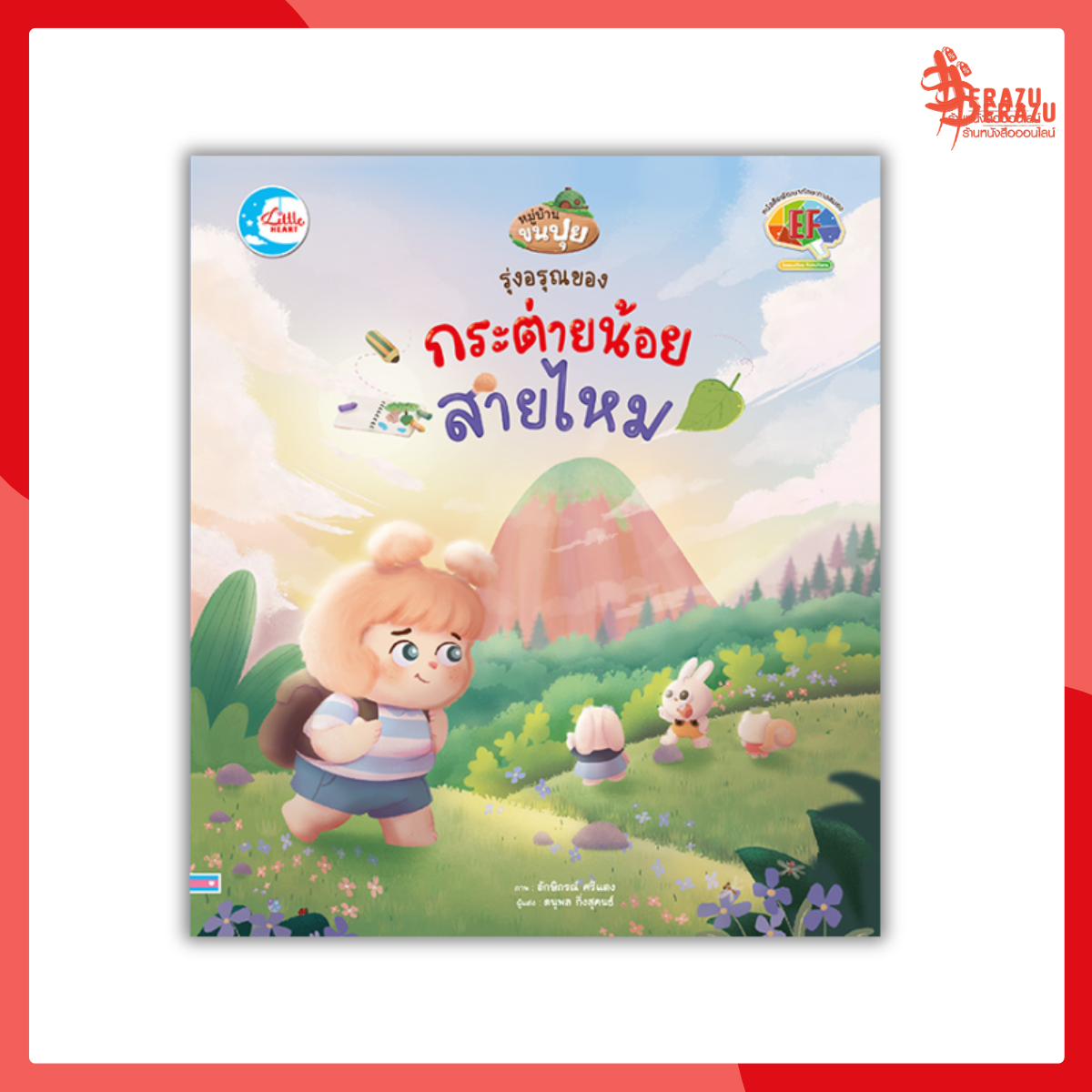 หมู่บ้านขนปุย รุ่งอรุณของกระต่ายน้อยสายไหม