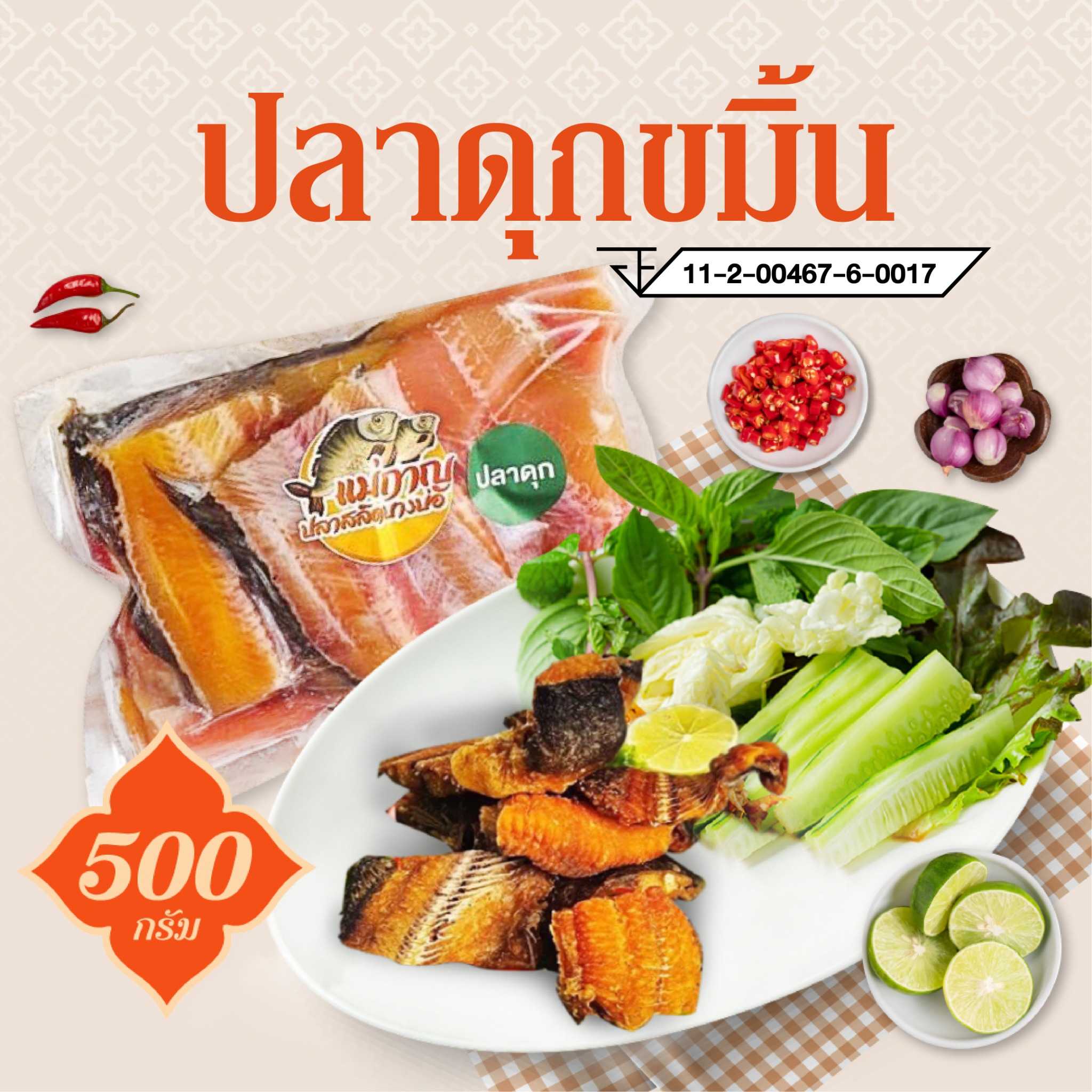 ปลาดุกแดดเดียว สูตรขมิ้นหอม