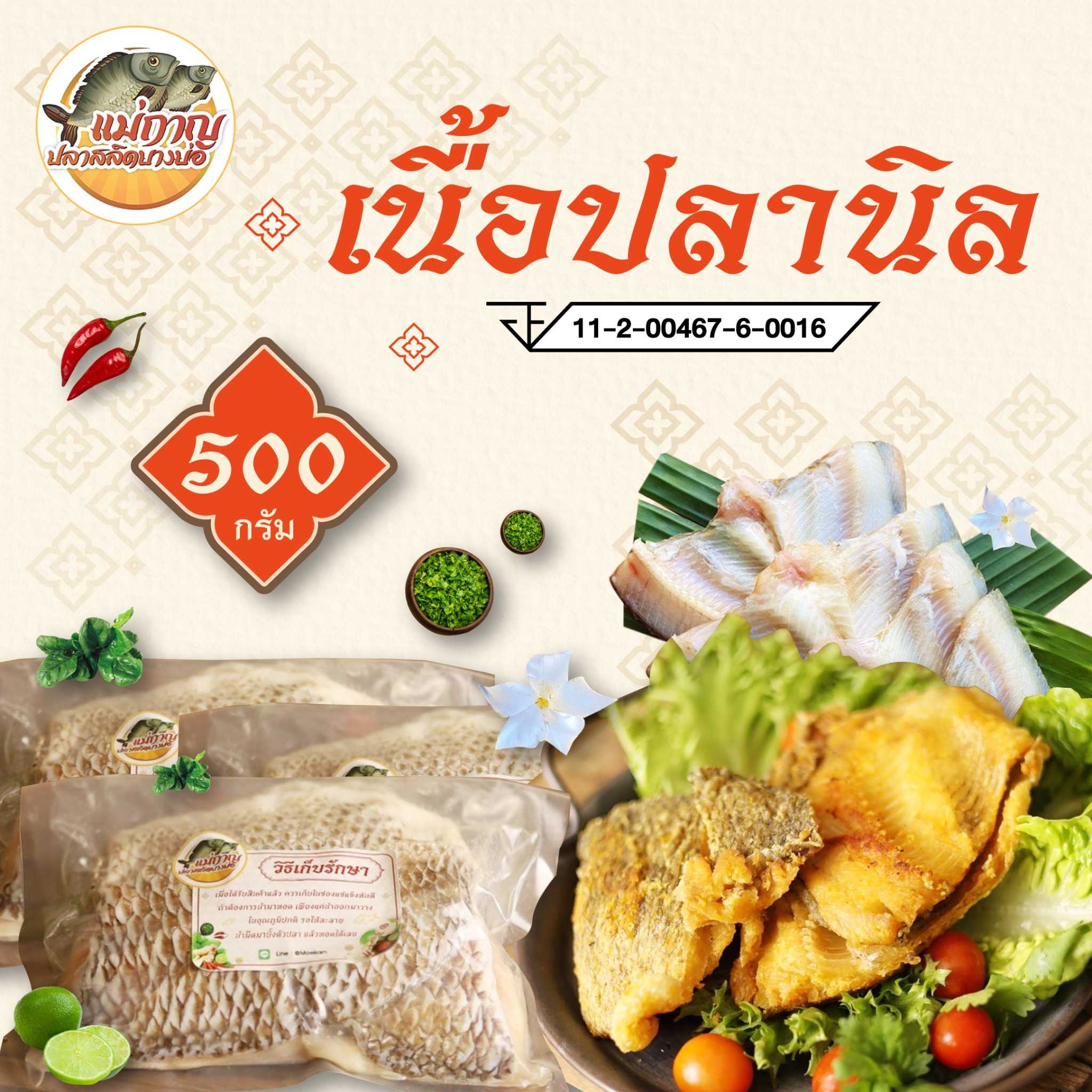 เนื้อปลานิลแล่ ไร้ก้าง สูตรตะไคร้หอม
