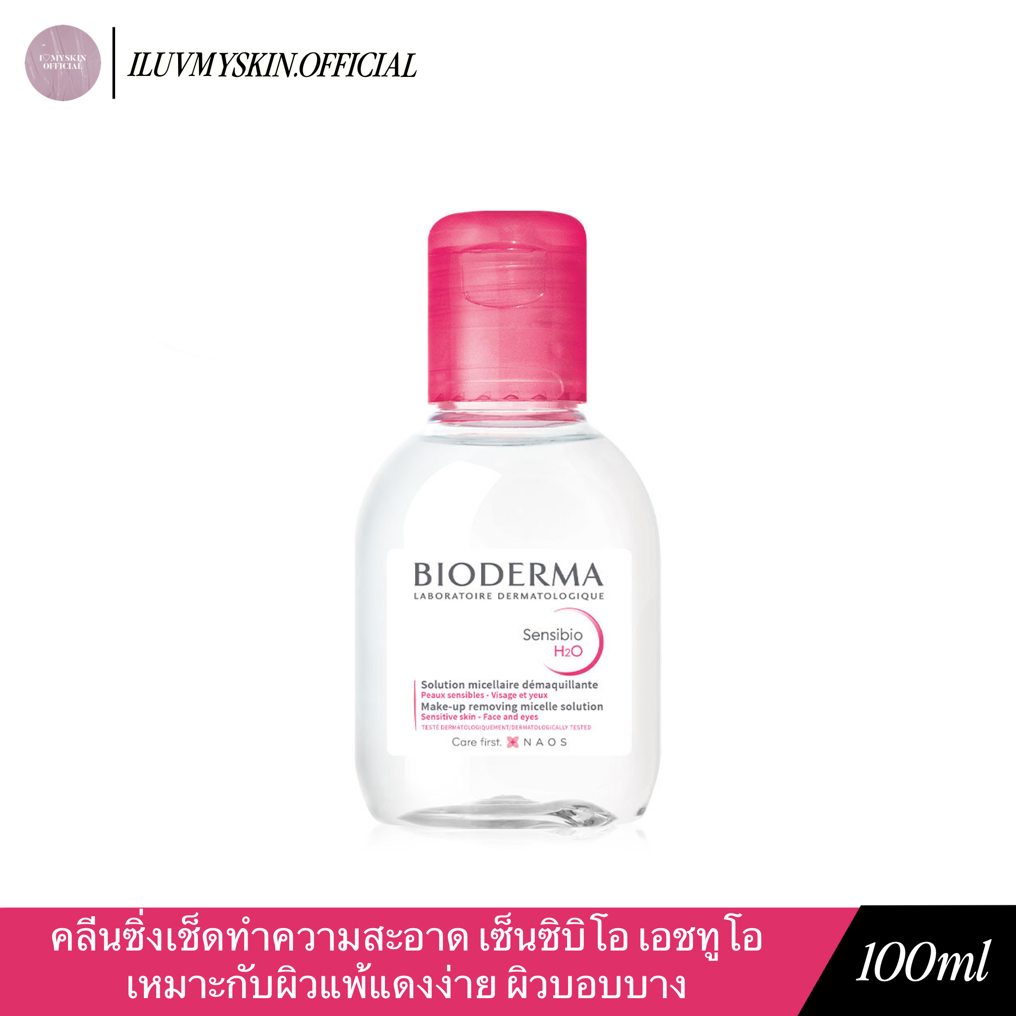 💗แท้/พร้อมส่ง💗 มี 2 ขนาดค่ะ [Bioderma] Sensibio H2O | 100ml/500ml