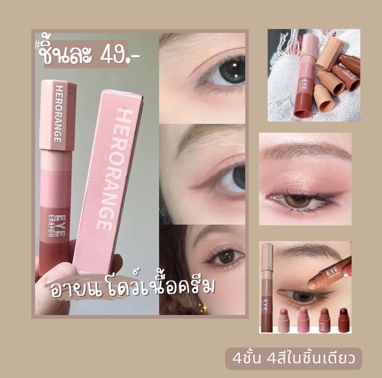 อายแชโดว์เนื้อครีม