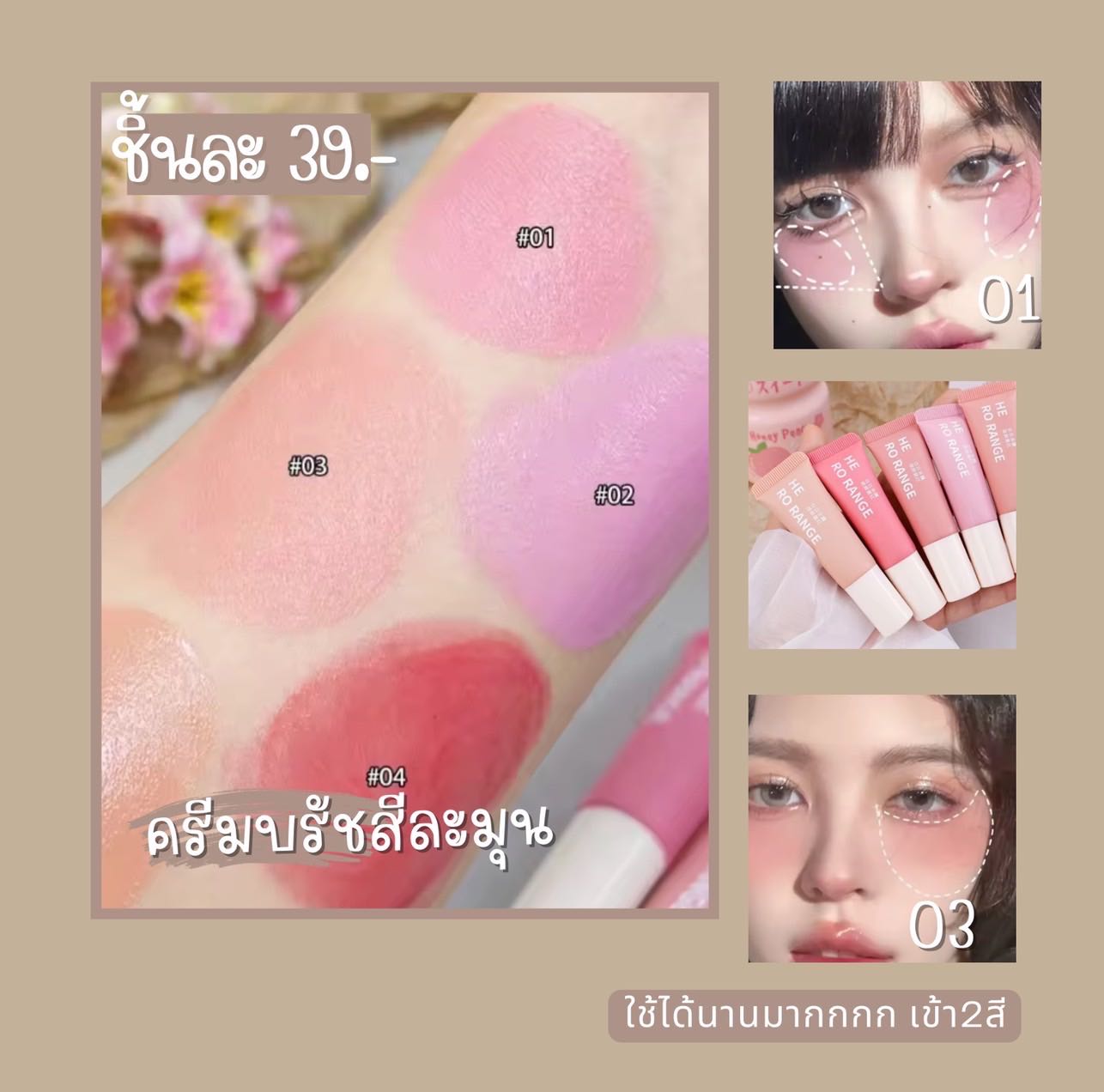 ครีมบรัชสีละมุน