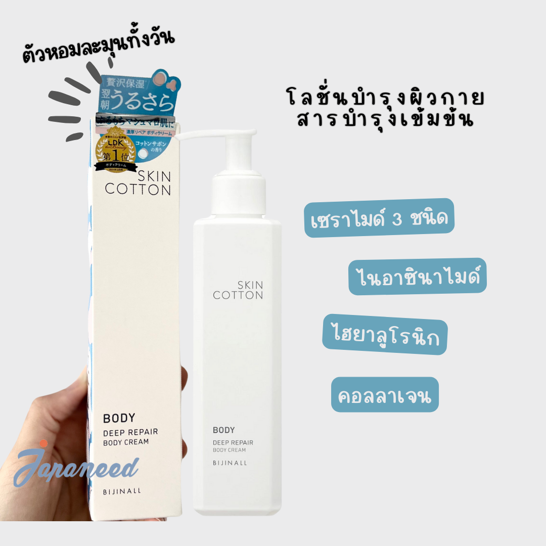 SKIN COTTON DEEP REPAIR BODY CREAM 200g ครีมทาผิว บำรุงด้วยส่วนผสมเข้มข้น
