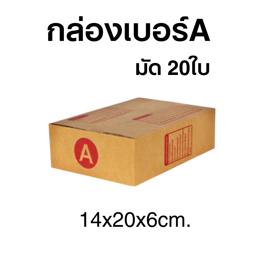 กล่องไปรษณีย์เบอร์A มัด 20ใบ