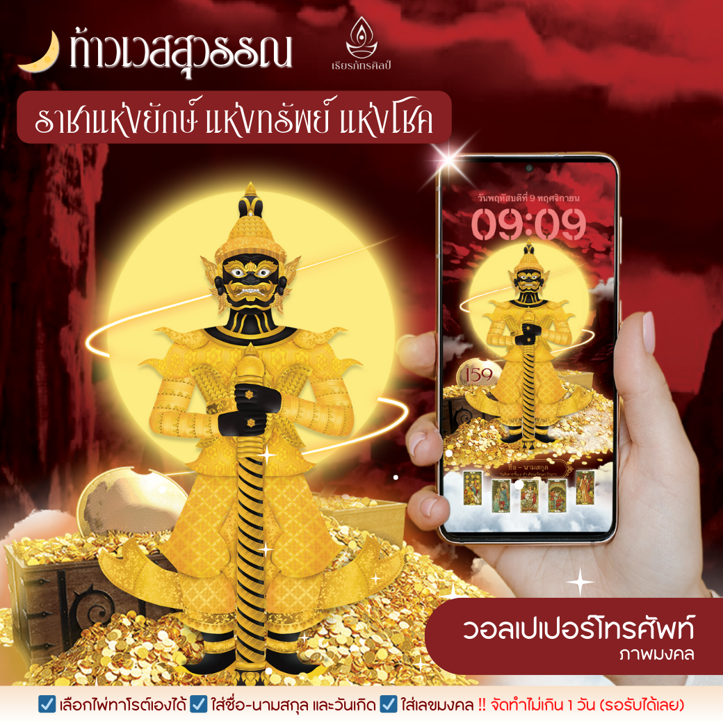 วอลเปเปอร์ท้าวเวสสุวรรณ ราชาแห่งยักษ์ แห่งทรัพย์ แห่งโชค