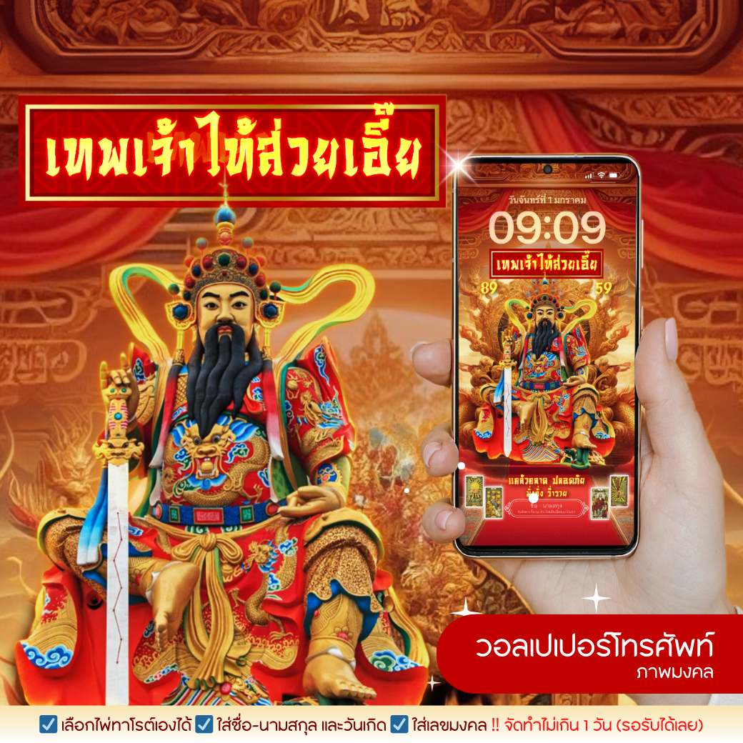วอลเปเปอร์เทพเจ้าไท้ส่วยเอี๊ย เทพเจ้าผู้ดูแลรักษาดวงชะตา (ปีชง)