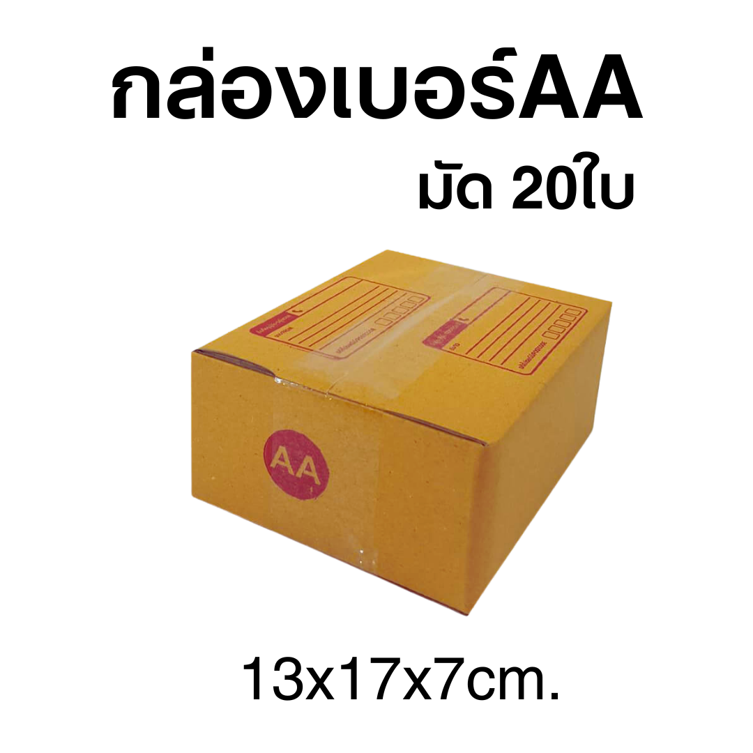 กล่องไปรษณีย์เบอร์AA มัด 20ใบ