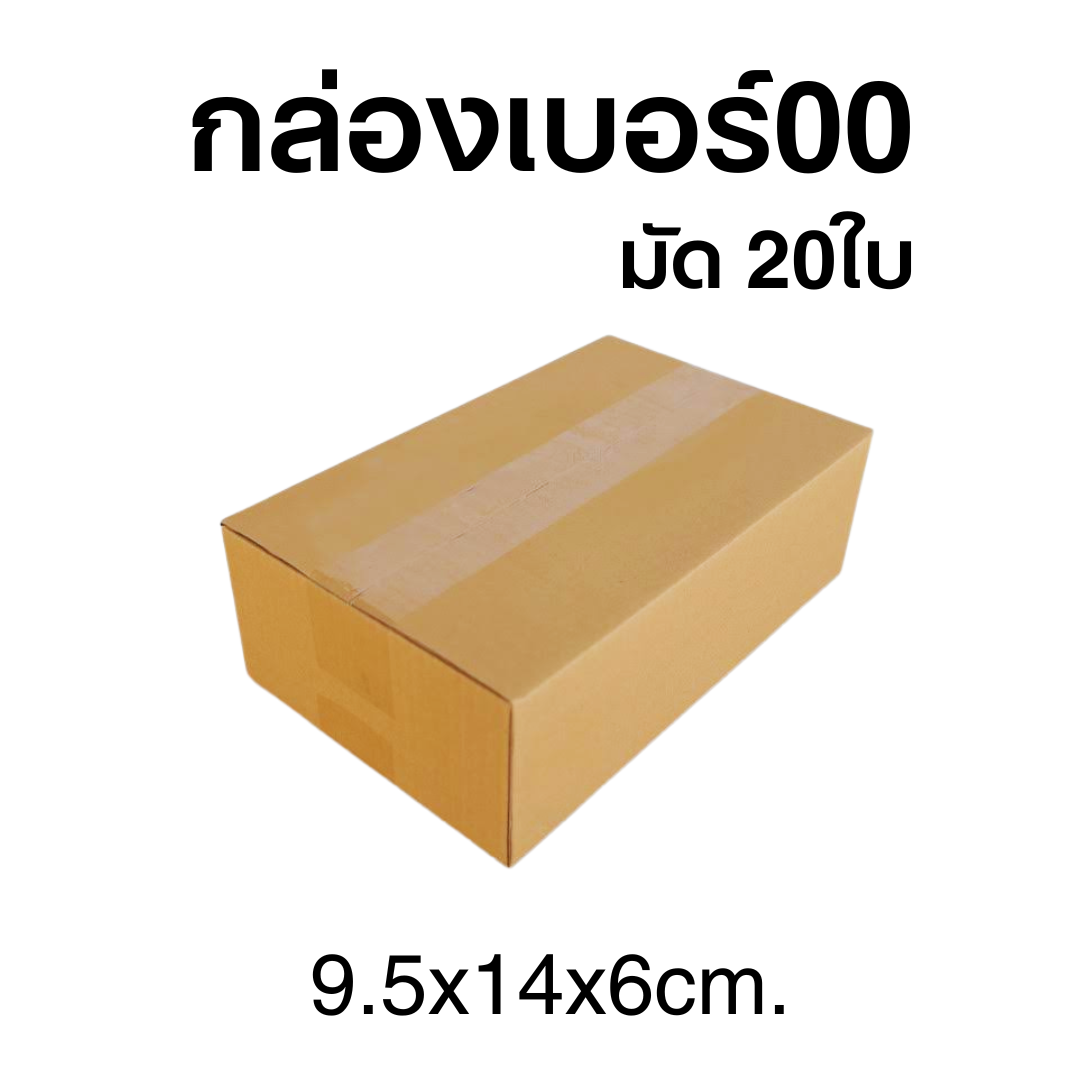 กล่องเบอร์00 ไม่พิมพ์ มัด 20ใบ