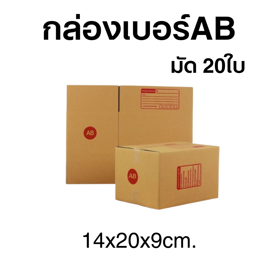 กล่องไปรษณีย์เบอร์AB มัด 20 ใบ