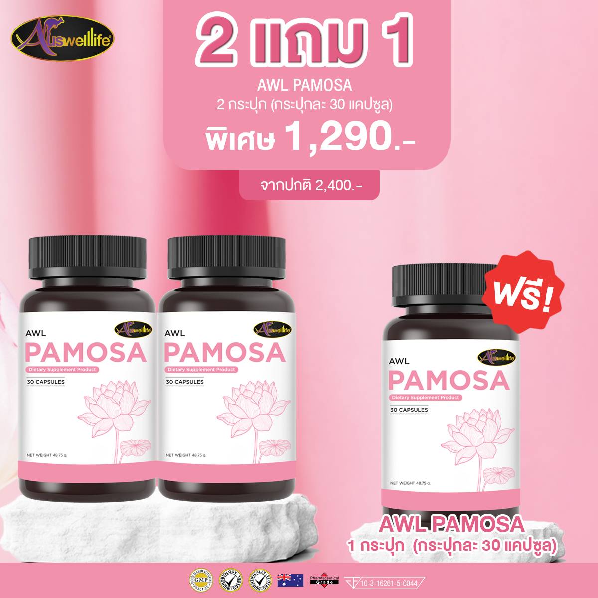 โปรโมชั่น 2แถม1! AWL Pamosa ขนาด 30 แคปซูล 3 กระปุก