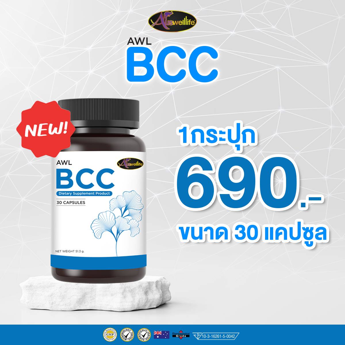 AWL BCC บำรุงสมองและระบบประสาท โฉมใหม่! ขนาด 30 แคปซูล 1 กระปุก