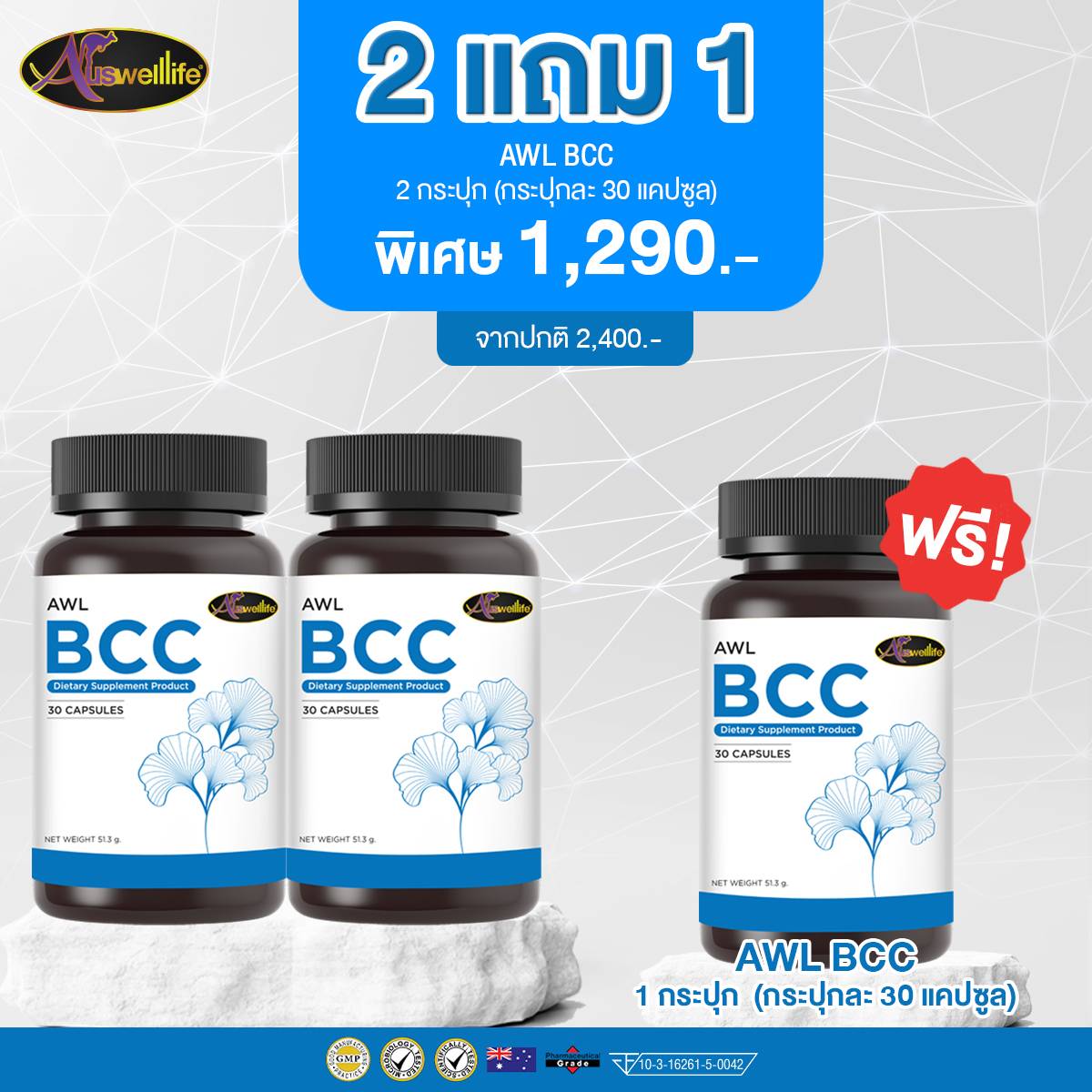 โปรโมชั่น 2แถม1! AWL BCC บำรุงสมองและระบบประสาท โฉมใหม่! ขนาด 30 แคปซูล 3 กระปุก