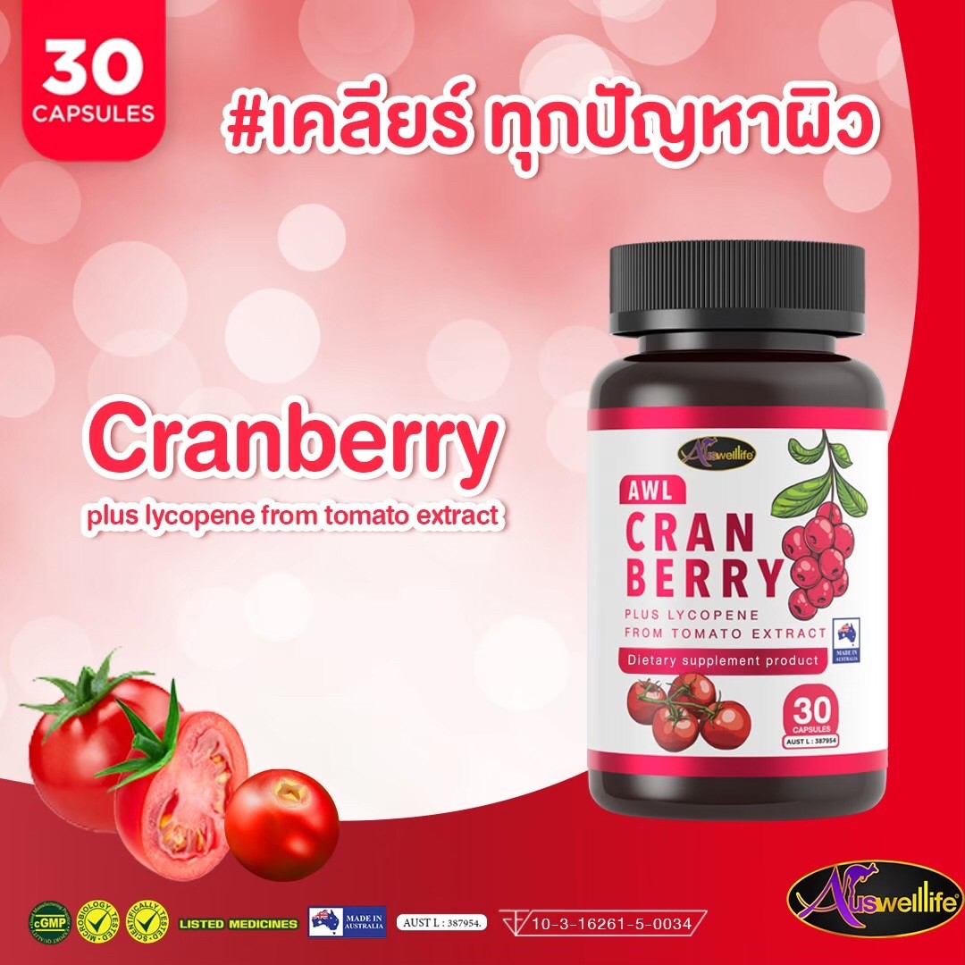 Cranberry plus lycopene แครนเบอรี่+ไลโคปีน ขนาด 30 แคปซูล 1 กระปุก