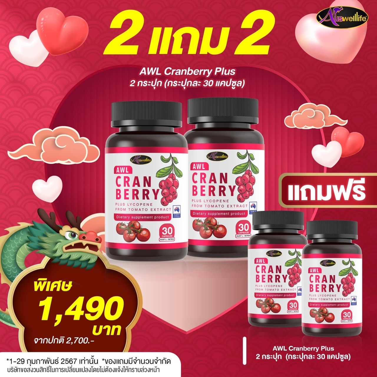 โปรโมชั่น 2แถม2! Cranberry plus lycopene แครนเบอรี่+ไลโคปีน ขนาด 30 แคปซูล 4 กระปุก