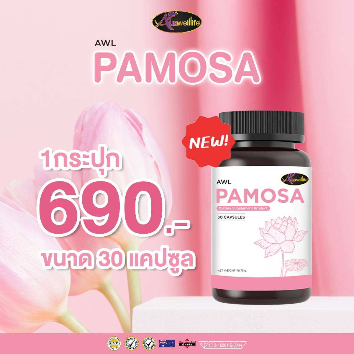 AWL Pamosa ขนาด 30 แคปซูล 1 กระปุก