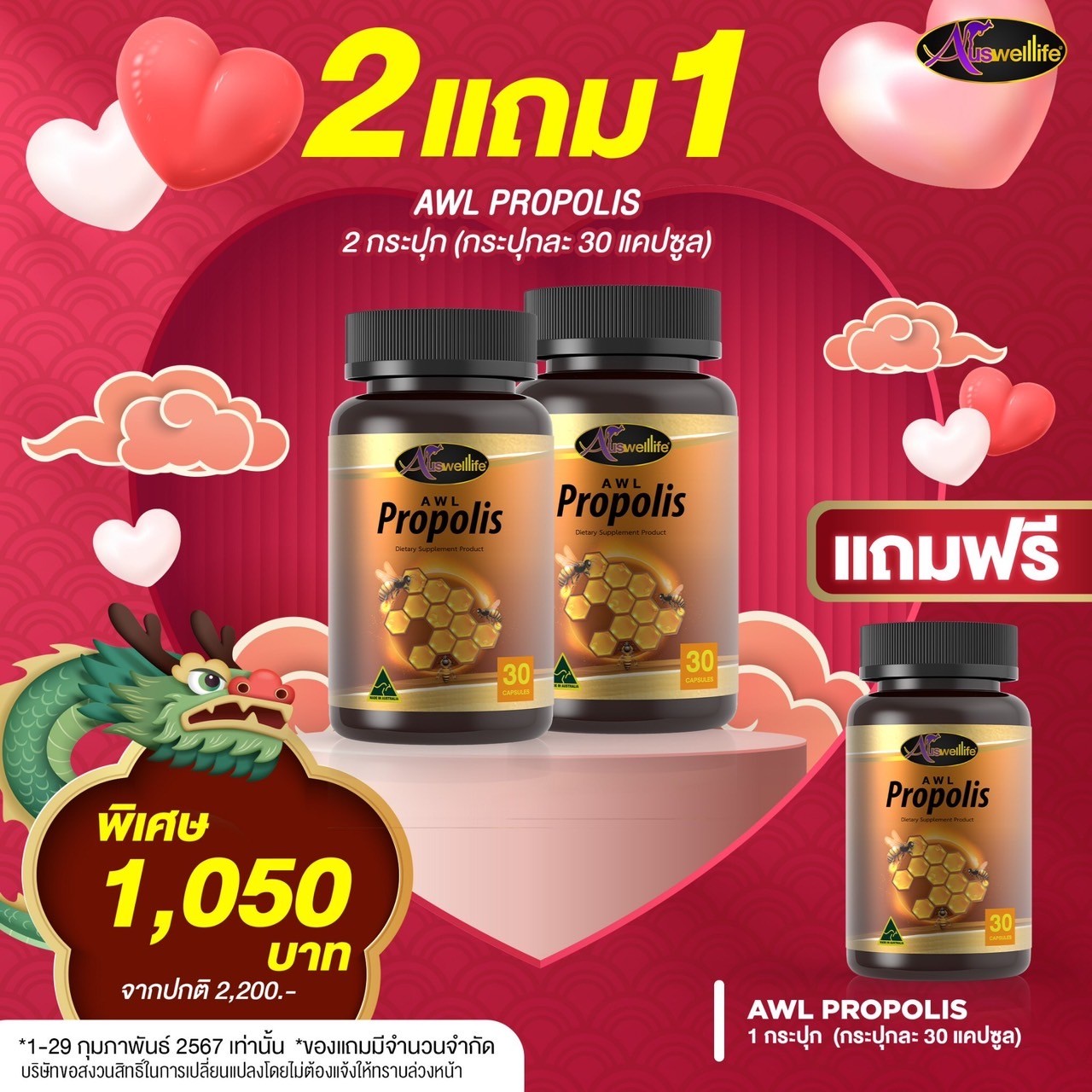 โปรโมชั่น 2แถม1! โปรพอลิส Auswelllife Propolis 1,000 mg. 2 กระปุก แถมอีก 1 กระปุก ฟรี!