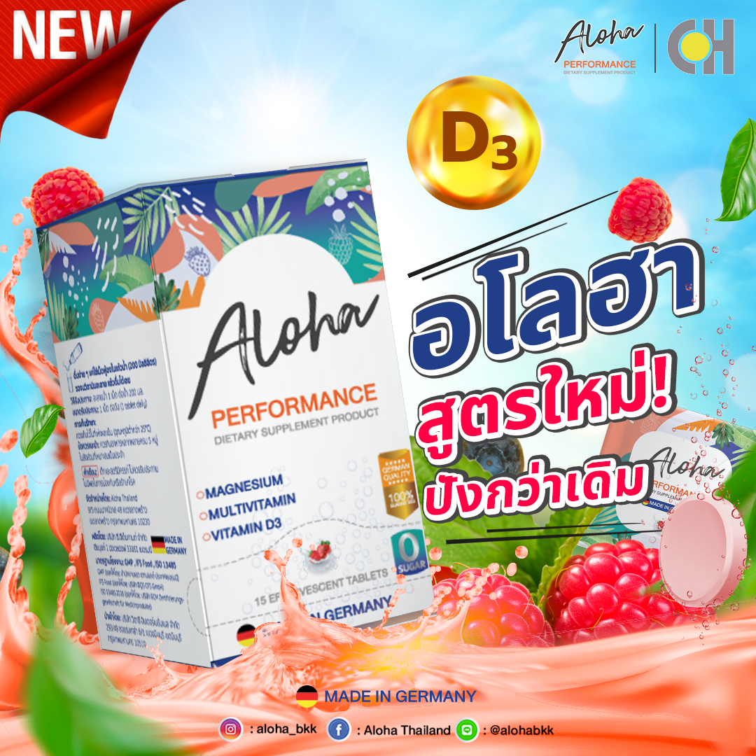 วิตามินรวมเม็ดฟู่สูตรใหม่ เพิ่มD3(แมกนีเซียม-บีรวม-วิตซี-ไบโอตินและวิตามินอี) Aloha Thailand 