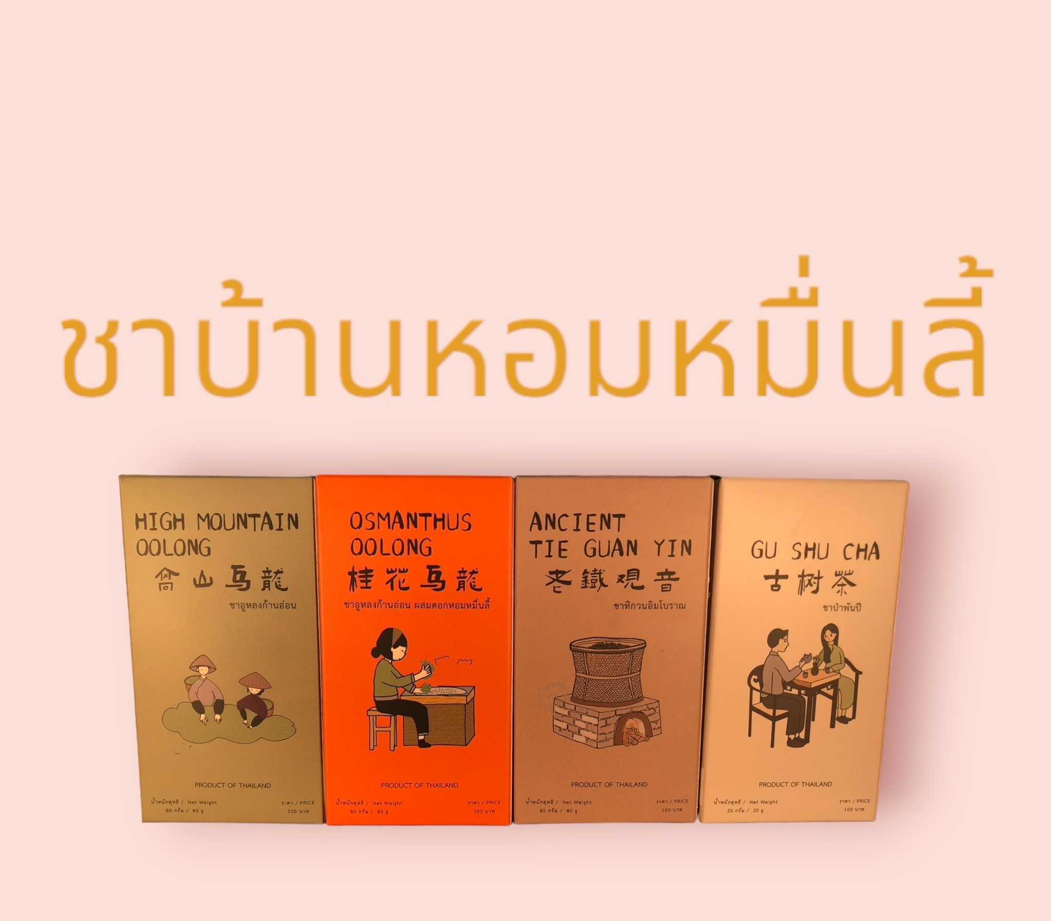 ชุดชาหอมหมื่นลี้ ดอยแม่สลอง 4 กล่อง จาก 400 บาท เหลือเพียง 349 บาทเท่านั้น