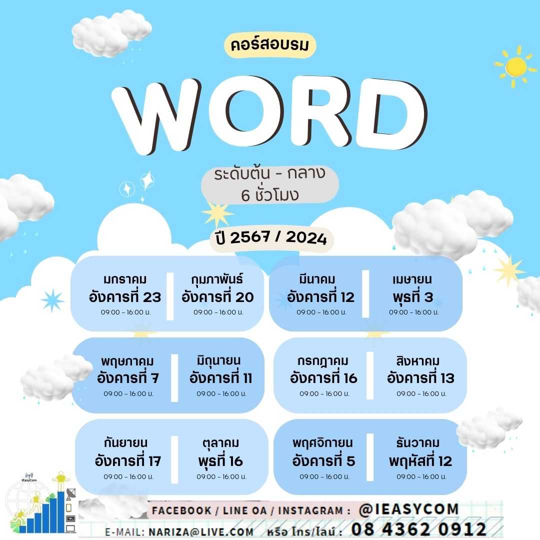 เรียนรู้การจัดรูปแบบงานพิมพ์อย่างมืออาชีพกับคอร์สอบรม Word 6 ชม.