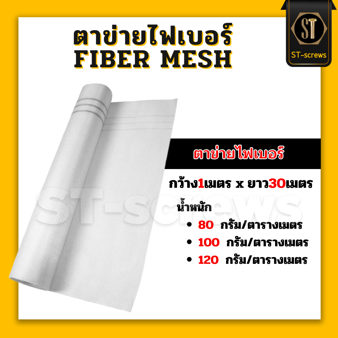 ตาข่ายไฟเบอร์ กว้าง1เมตร  ยาว30เมตร สำหรับงานฉาบ น้ำหนัก 80,100,120กรัม/ตรม