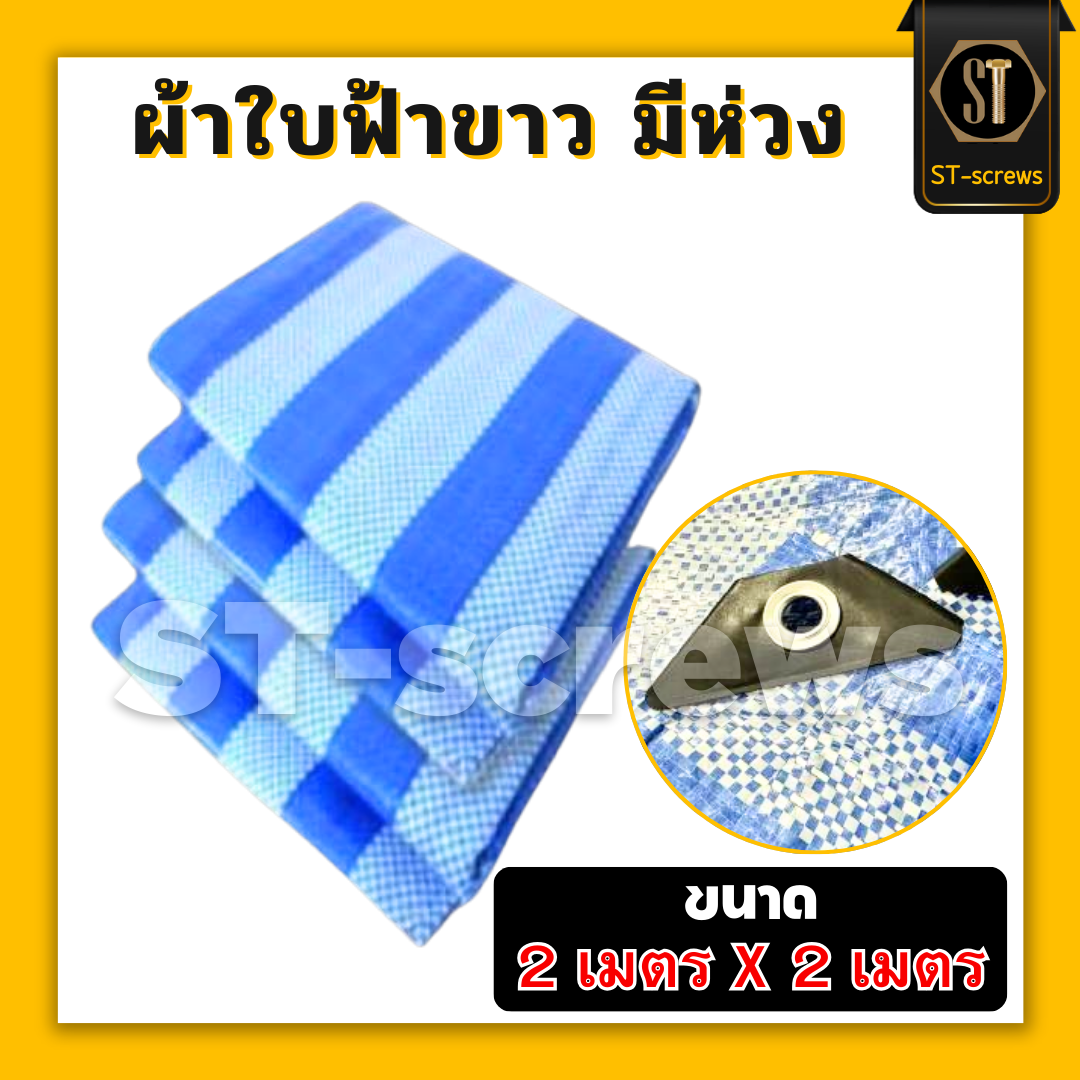 ผ้าใบฟ้าขาว มีห่วง 2x2m ,3x3m, 3x4m ,3x5m