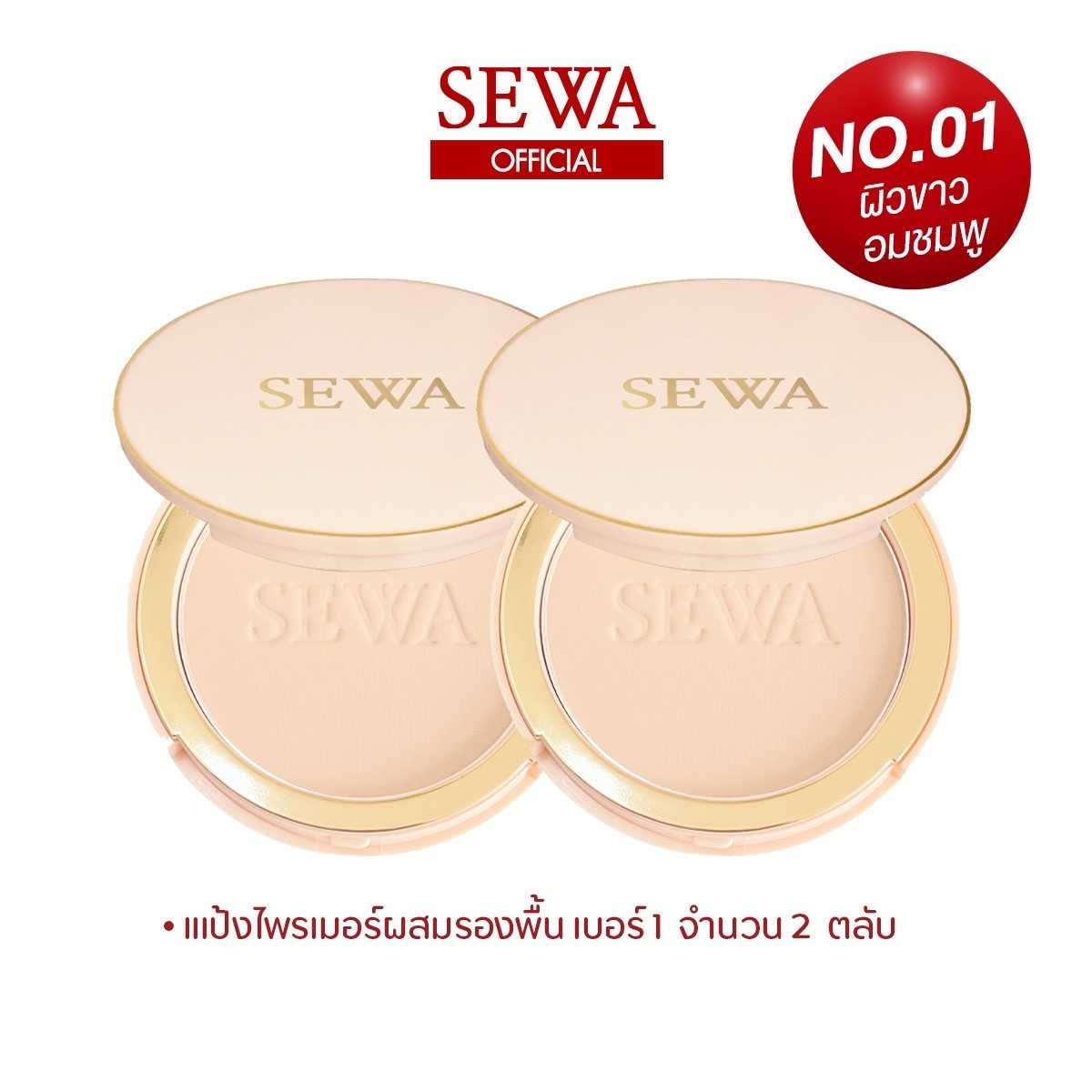 SEWA แป้งไพรเมอร์ผสมรองพื้น เบอร์1 Light Beige เซท 2 ตลับ