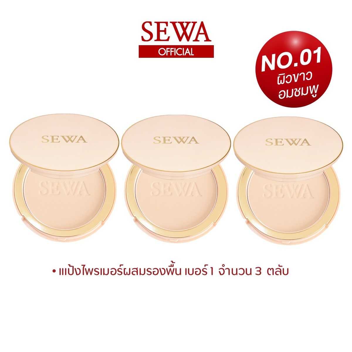 SEWA แป้งไพรเมอร์ผสมรองพื้น เบอร์1 Light Beige เซท 3 ตลับ