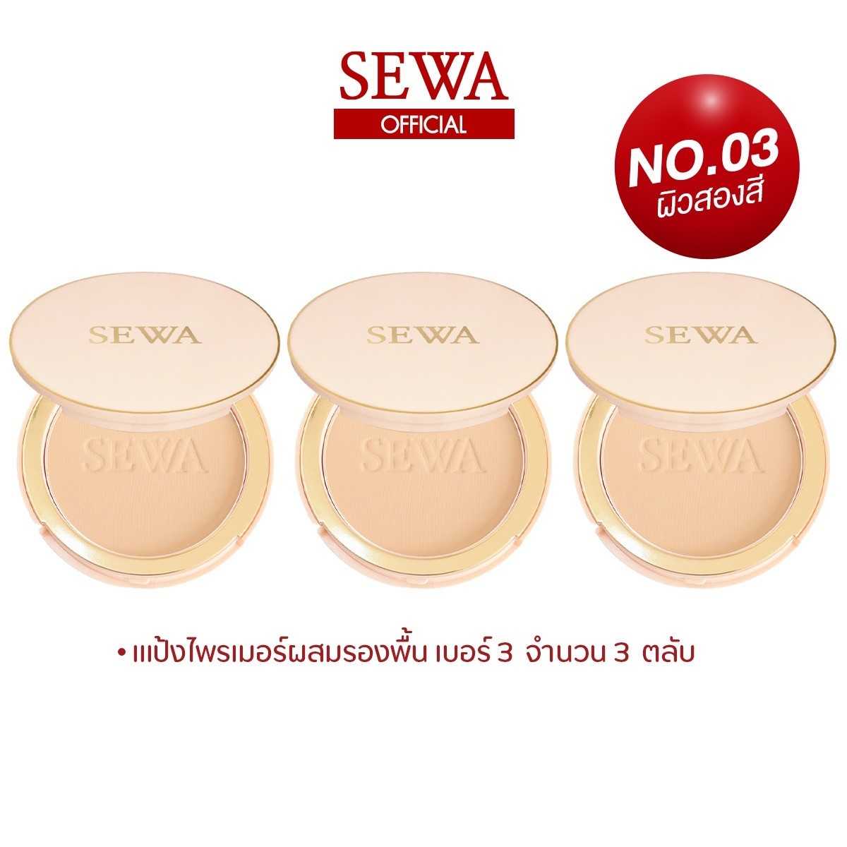 SEWA แป้งไพรเมอร์ผสมรองพื้น เบอร์3 Sand Beige เซท 3 ตลับ