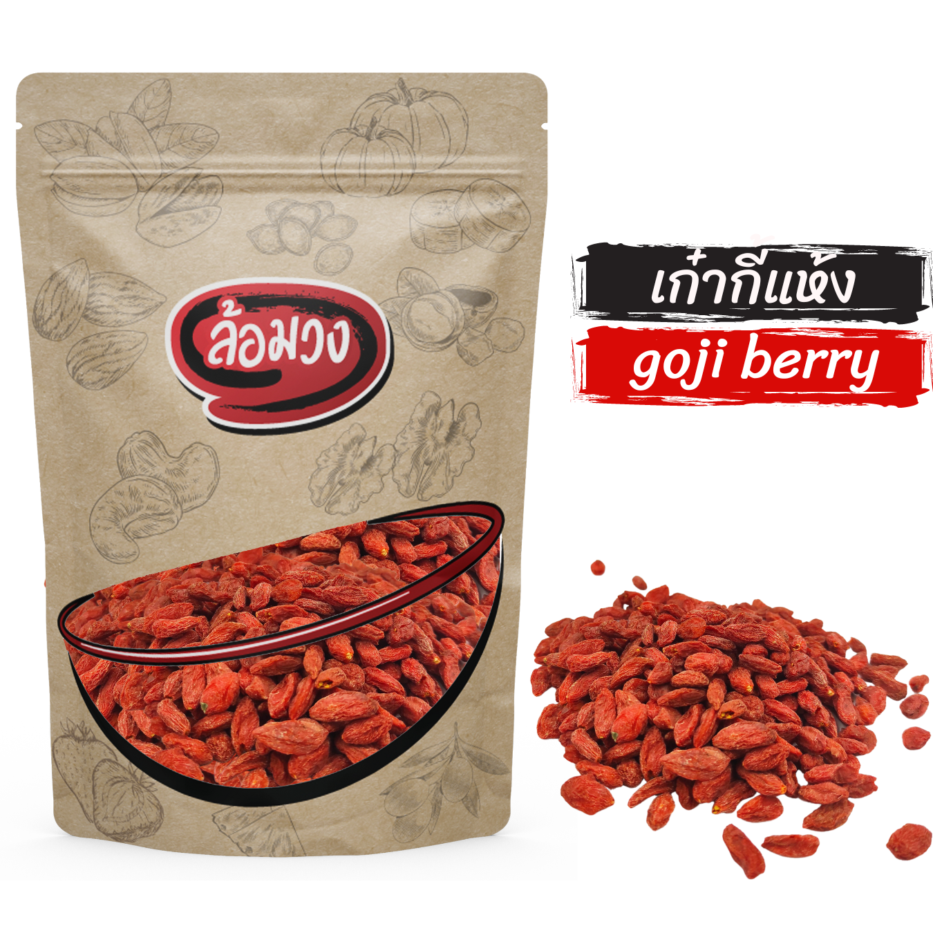 เก๋ากี้ โกจิเบอร์รี่ เม็ดใหญ่ (goji berry) by ล้อมวง