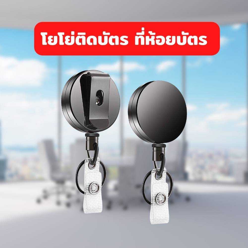 โยโย่ติดบัตรพนักงาน ที่ห้อยบัตรยืดได้ พวงกุญแจห้อยบัตรยืดได้ ที่คล้องบัตรยืดได้