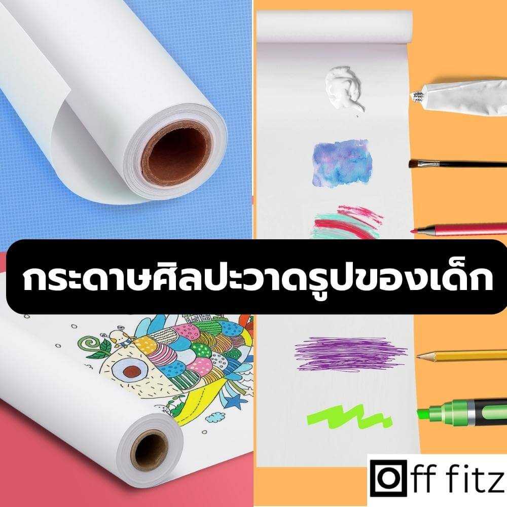 กระดาษวาดเขียน กระดาษวาดรูป กระดาษวาดภาพศิลปะ สำหรับเด็ก Art Paper