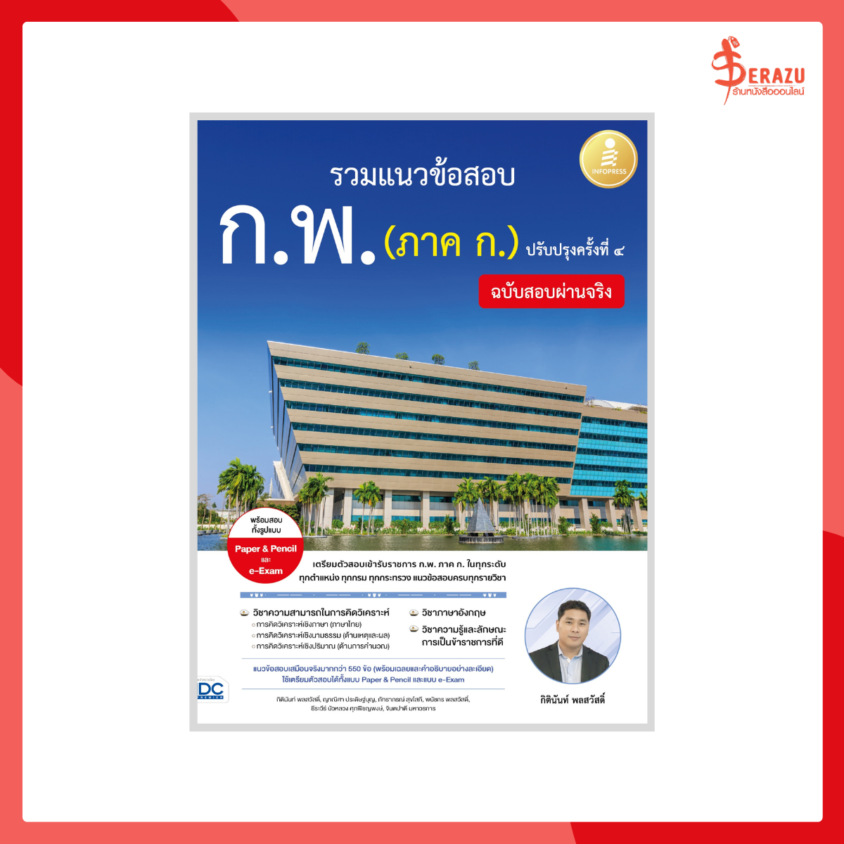 รวมแนวข้อสอบ ก.พ. (ภาค ก.) ฉบับสอบผ่านจริง ปรับปรุงครั้งที่ 4