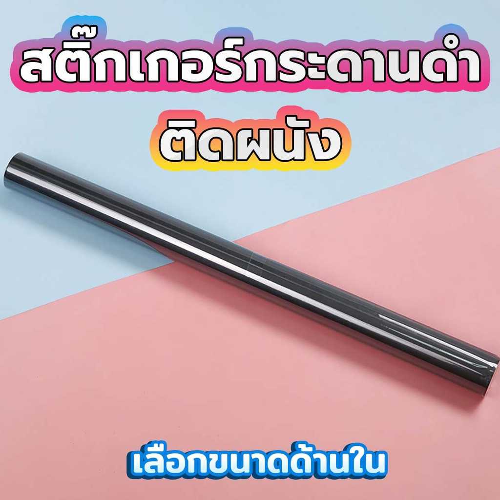 สติ๊กเกอร์กระดานดำ ติดผนัง ไม่ต้องเจาะผนังให้เป็นรอย ลอกติด ได้เลย Blackboard Sticker ติดตั้งง่าย