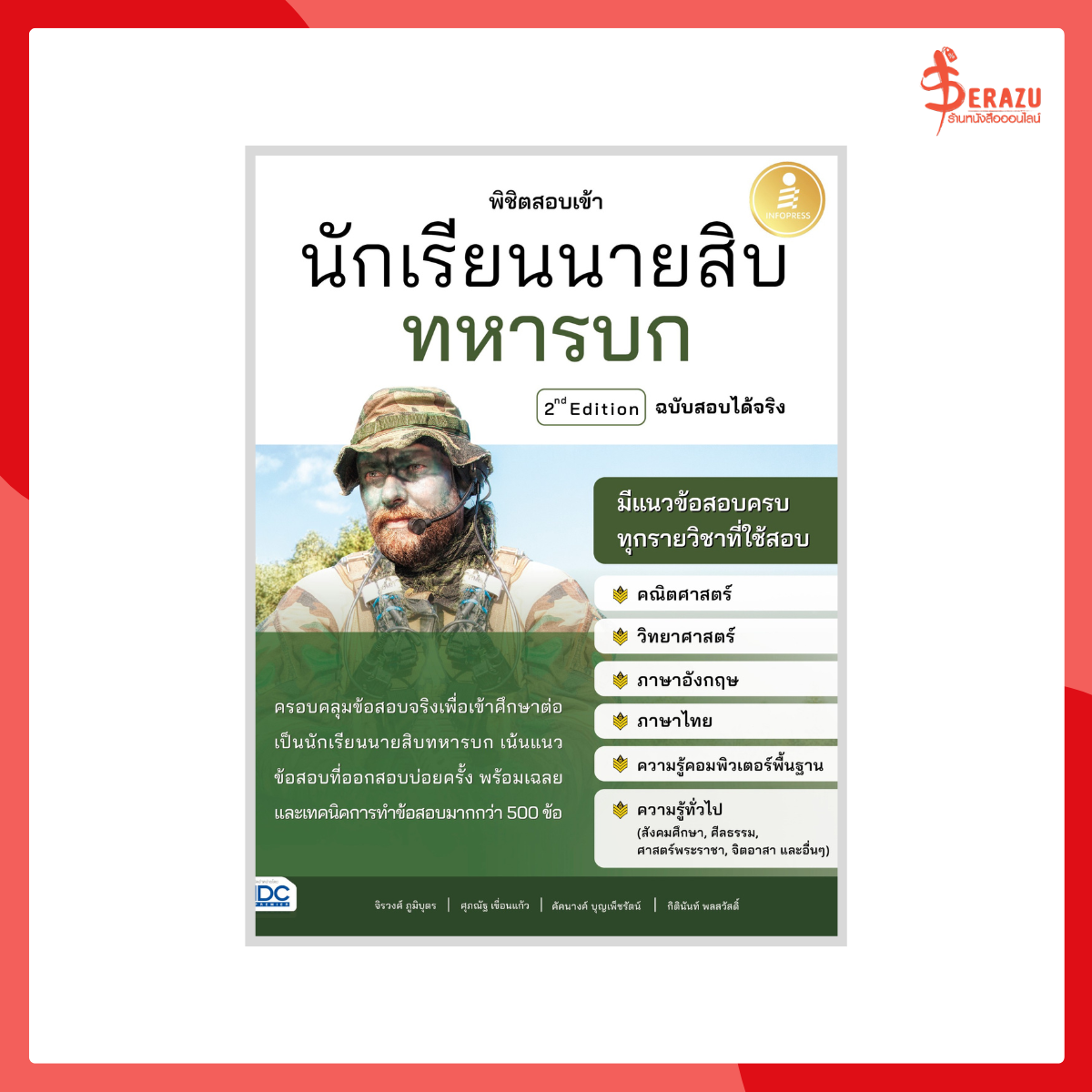 พิชิตสอบเข้า นักเรียนนายสิบทหารบก ฉบับสอบได้จริง 2nd Edition