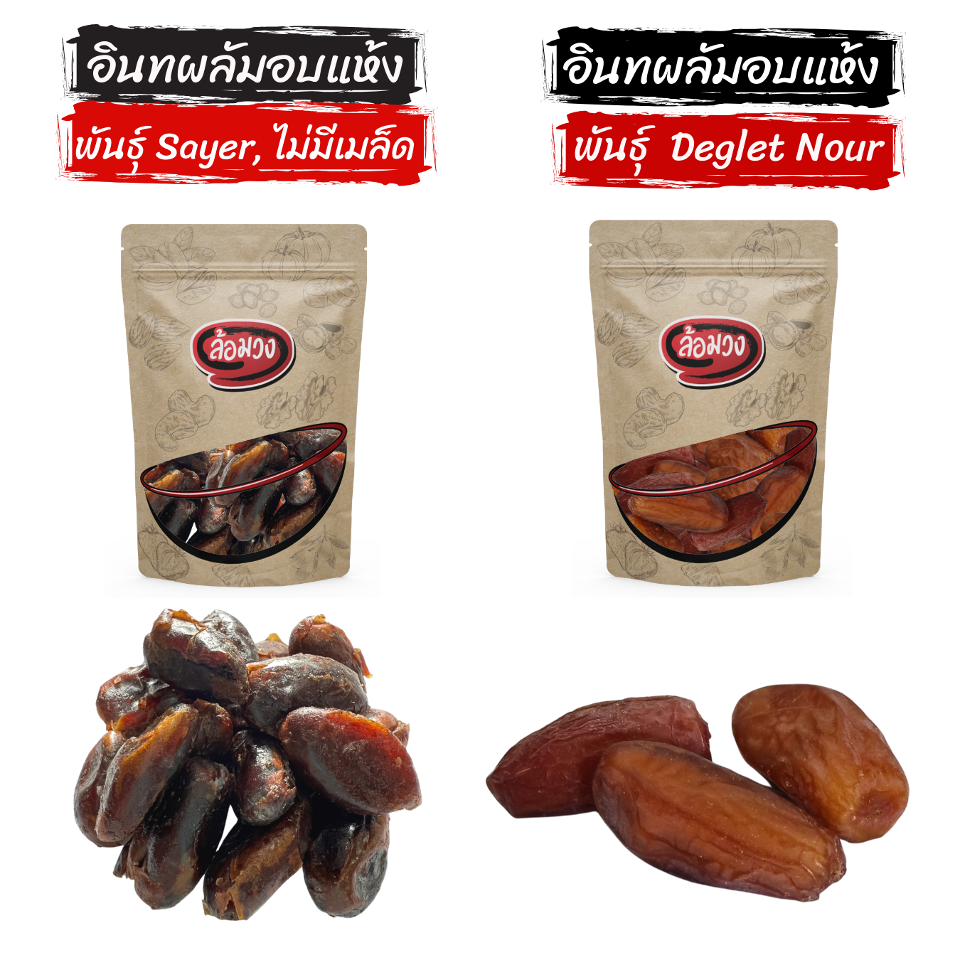 อินทผลัม พันธุ์เดกเล็ทนัวร์/พันธุ์ Sayer ไม่ใส่น้ำตาล by ล้อมวง อินทผาลัม