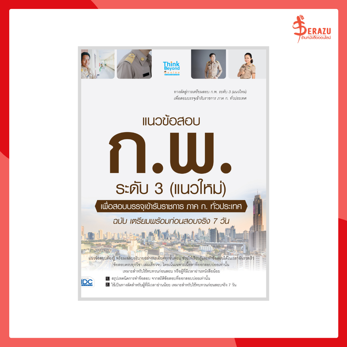 แนวข้อสอบ ก.พ. ระดับ 3 (แนวใหม่) เพื่อสอบบรรจุเข้ารับราชการ ภาค ก.ทั่วประเทศ
