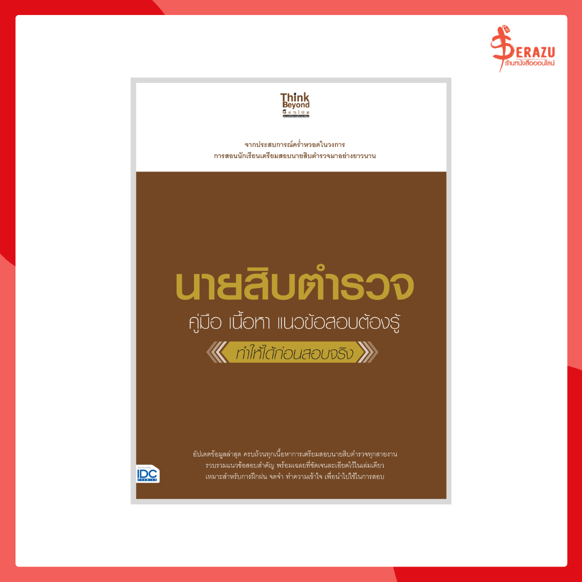 นายสิบตำรวจ (คู่มือ เนื้อหา แนวข้อสอบต้องรู้ ทำให้ได้ก่อนสอบจริง)