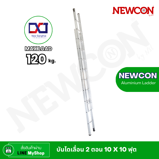 บันไดเลื่อน 2 ตอน 10 X 10 ฟุต NEWCON