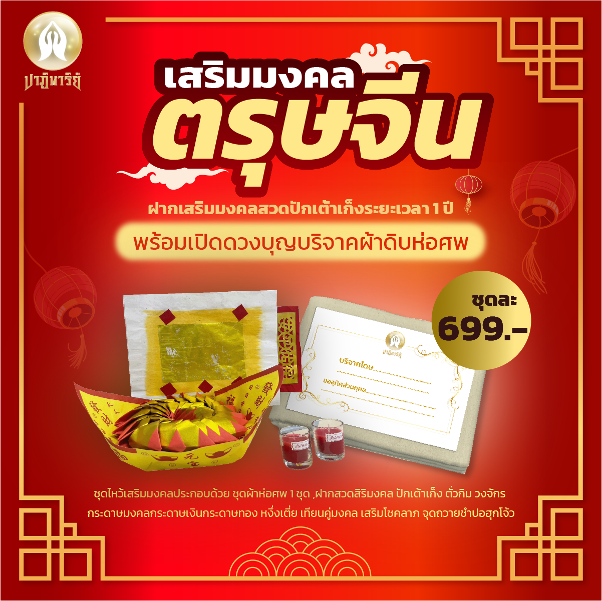 ชุดเสริมมงคลรับตรุษจีน