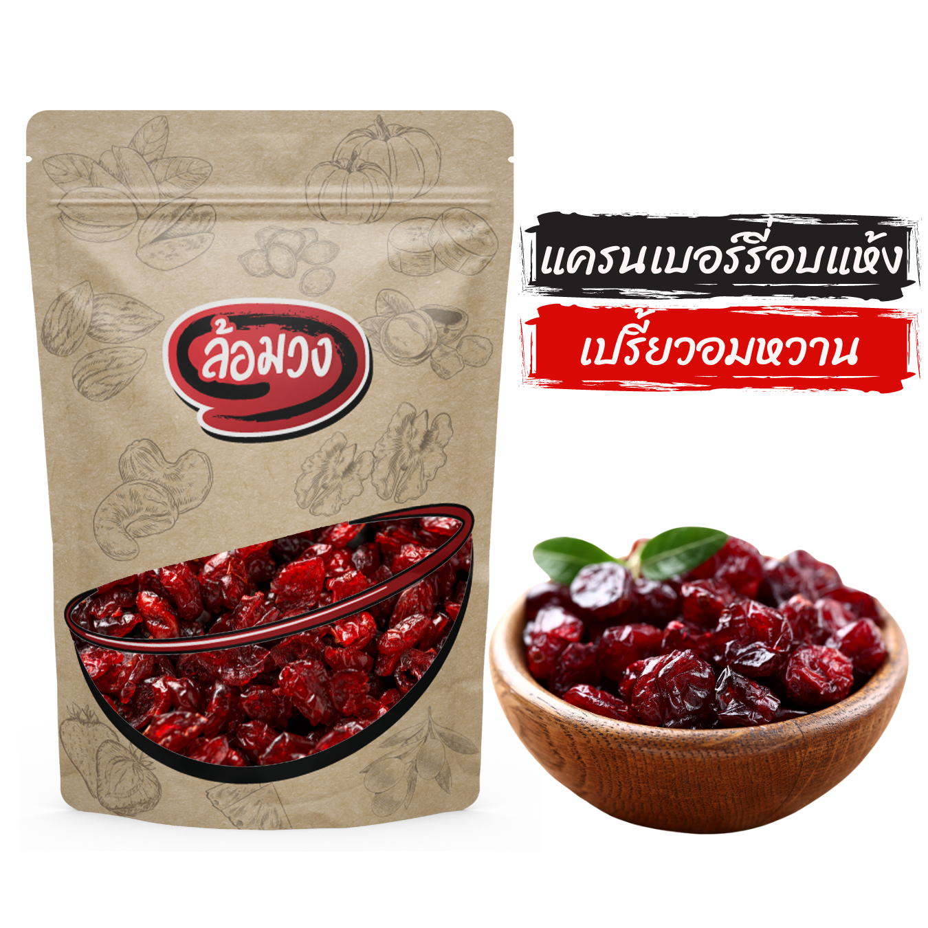 แครนเบอร์รี่ อบแห้ง หวานอมเปรี้ยว by ล้อมวง แคนเบอรี่