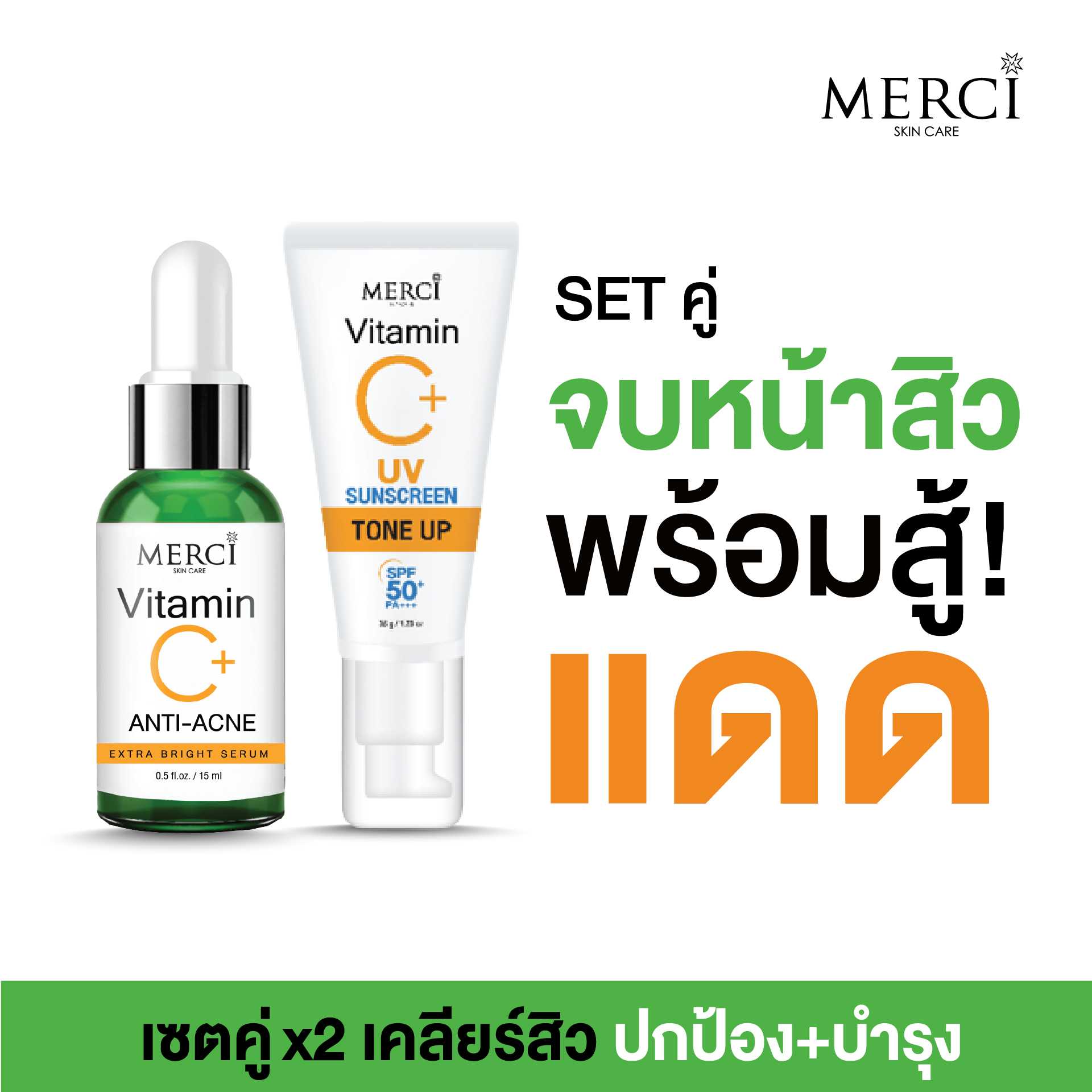 MERCI SETคู่ เมอร์ซี่ สูตรลดปัญหาสิว ANTI-ACNE 15ml.+ครีมกันแดด วิตซี ซันสกรีน โทนอัพ 35ml.