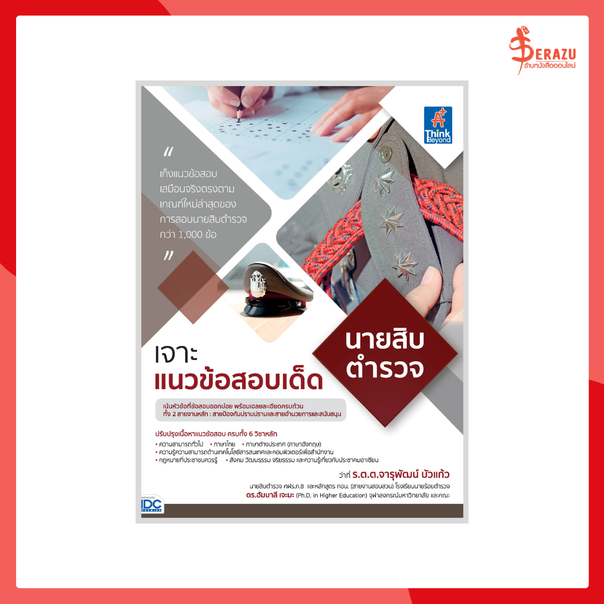 เจาะแนวข้อสอบเด็ด นายสิบตำรวจ